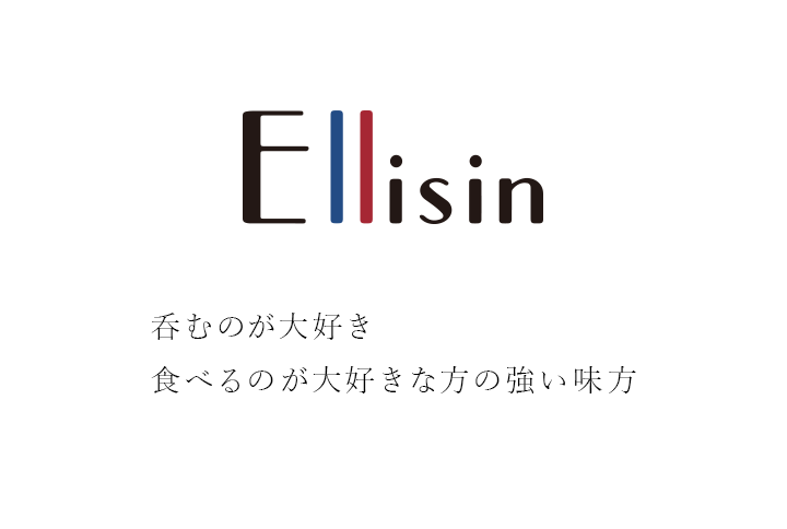 Ellisin（エリシン）なら呑みすぎてもOK！食べ過ぎてもOK！