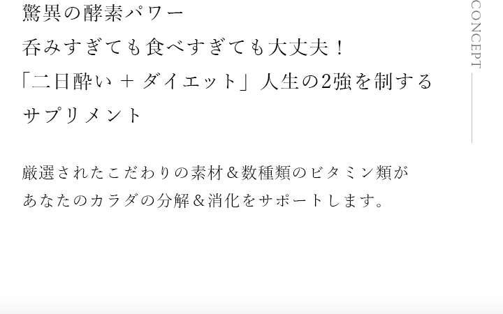 驚異の酵素パワー！呑みすぎても食べすぎても大丈夫！二日酔いとダイエットの二強を制するサプリメント