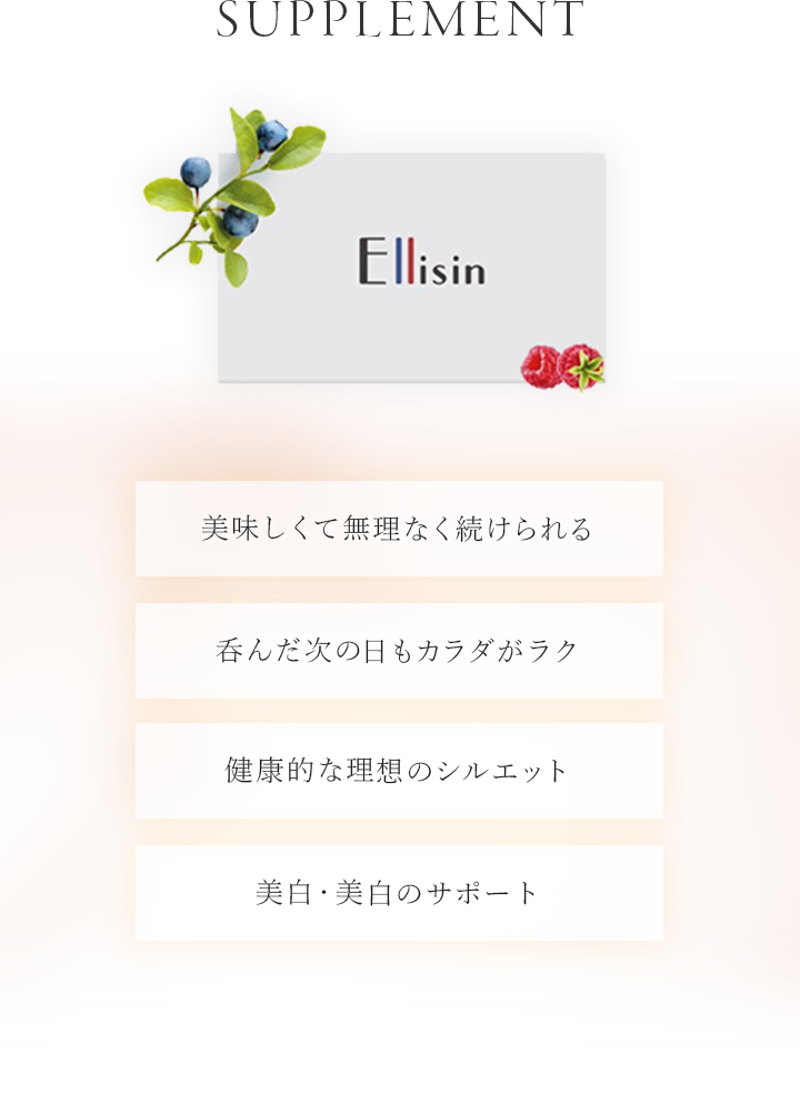 エリシンは美味しくて無理なく続けることができる、呑んだ次の日もカラダが楽。
