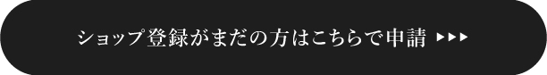 大浴場オンラインショップ申請フォーム