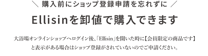 エリシンを卸値で購入できる大浴場オンラインショップ
