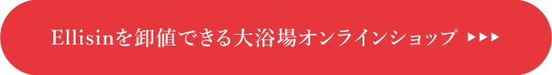 エリシンを卸値で購入できる大浴場オンラインショップ